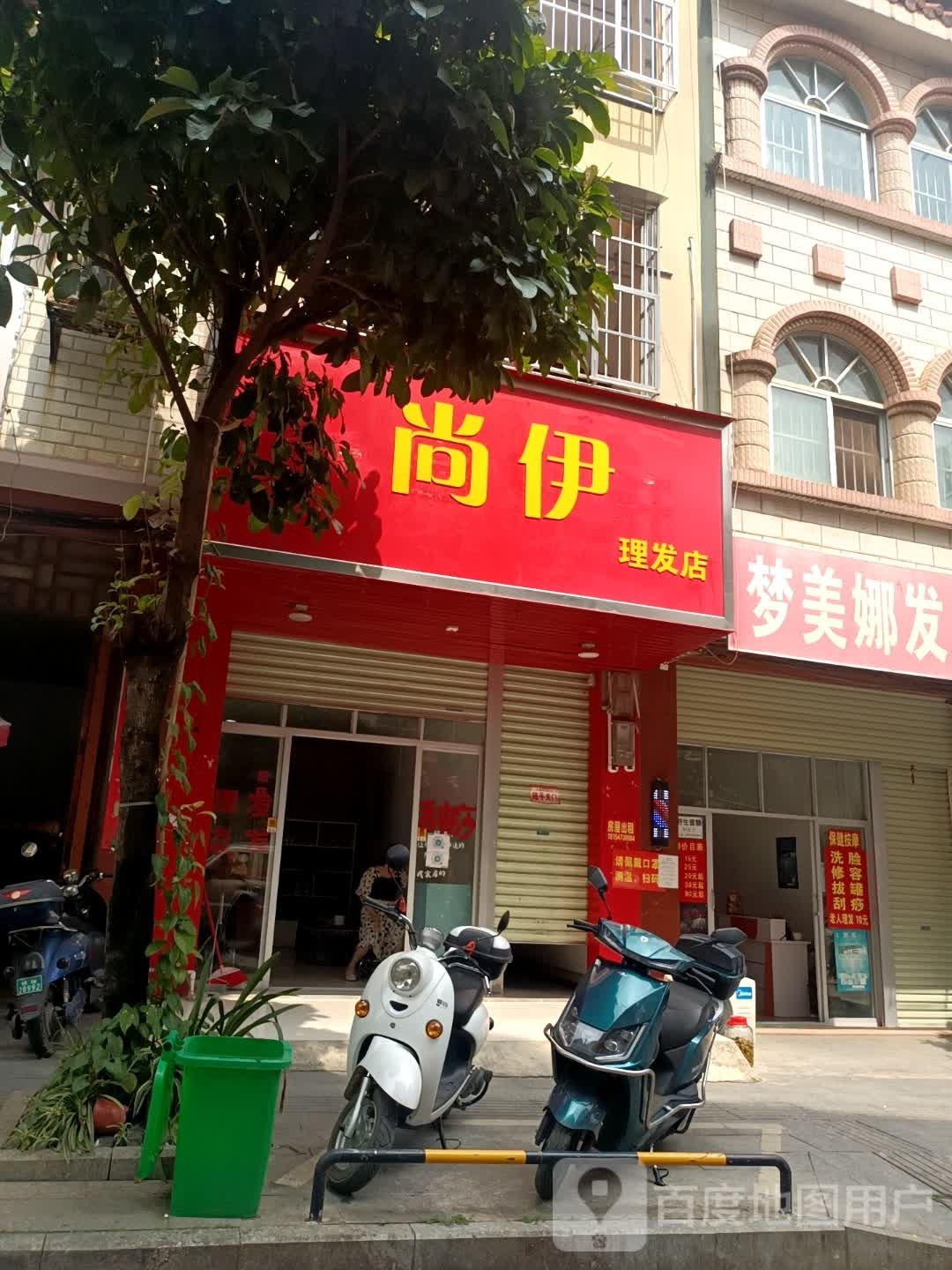 尚伊理发店