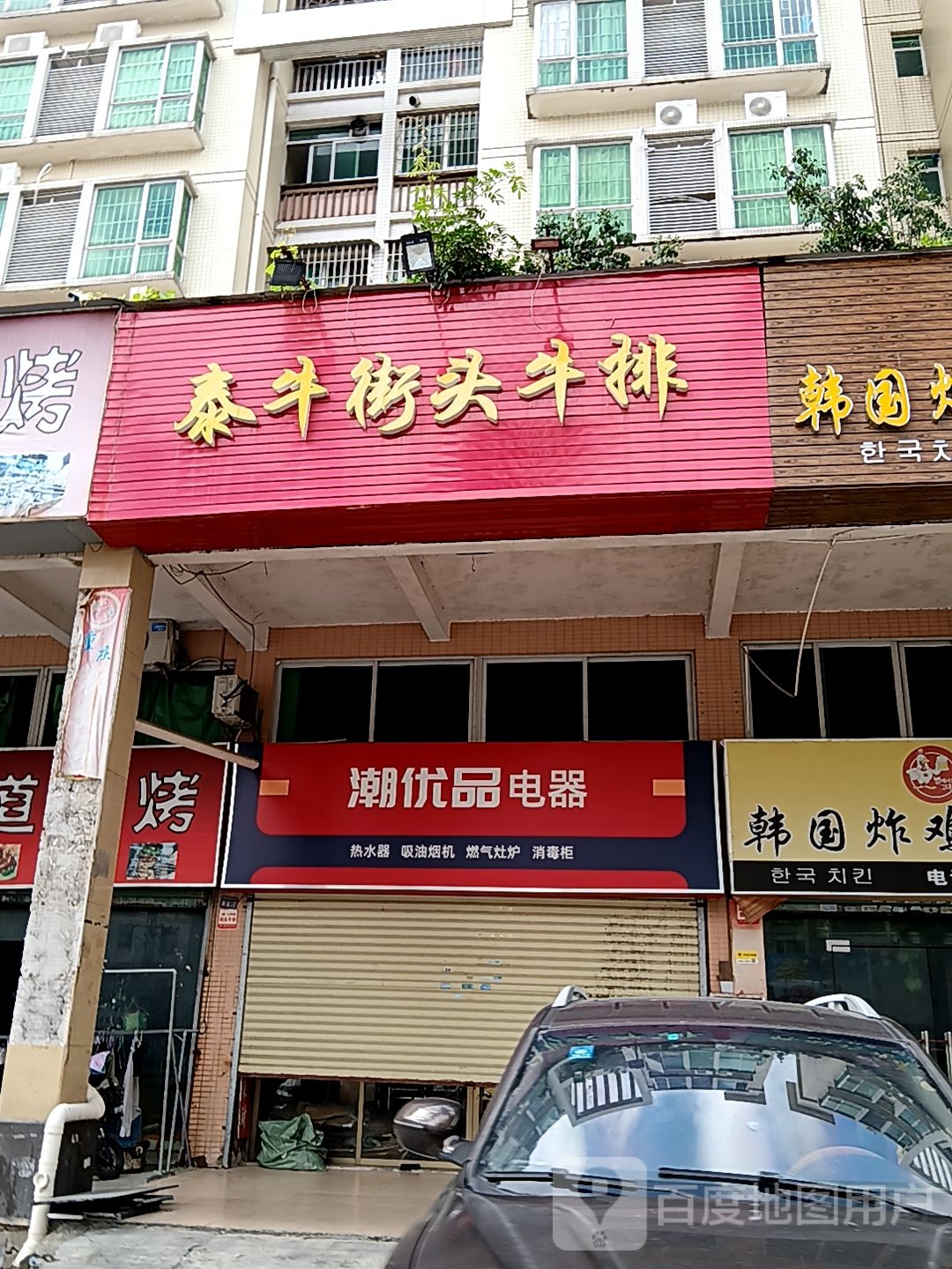 泰牛街头牛排(盛客购物广场新青店)