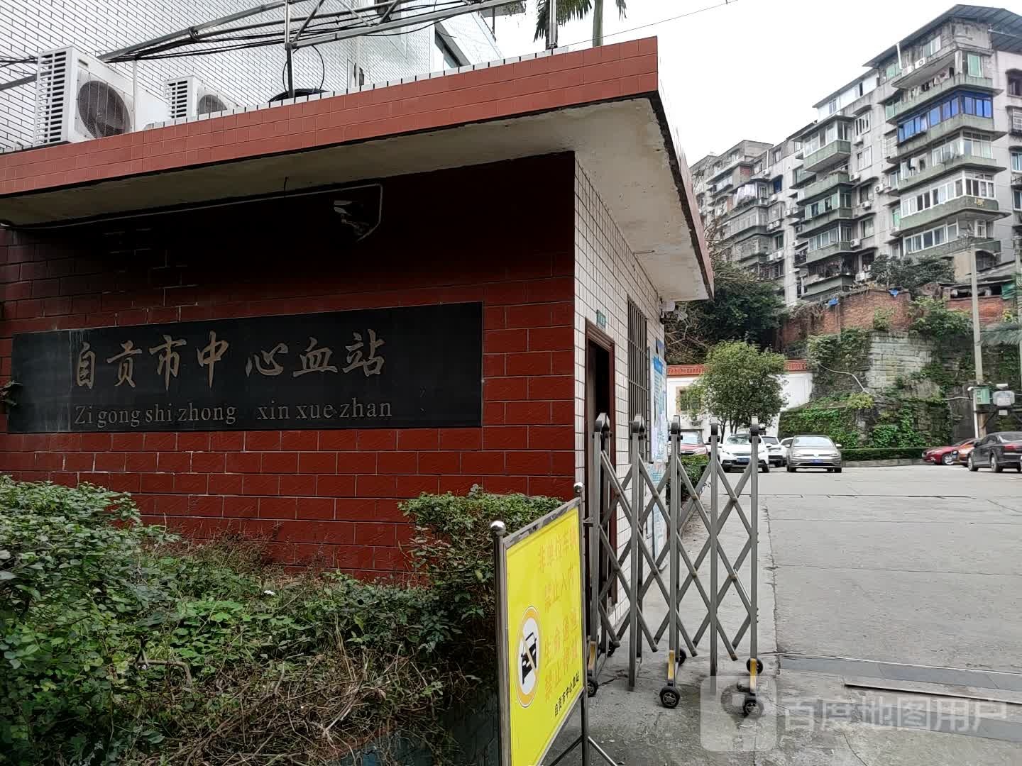 自贡市中心血站