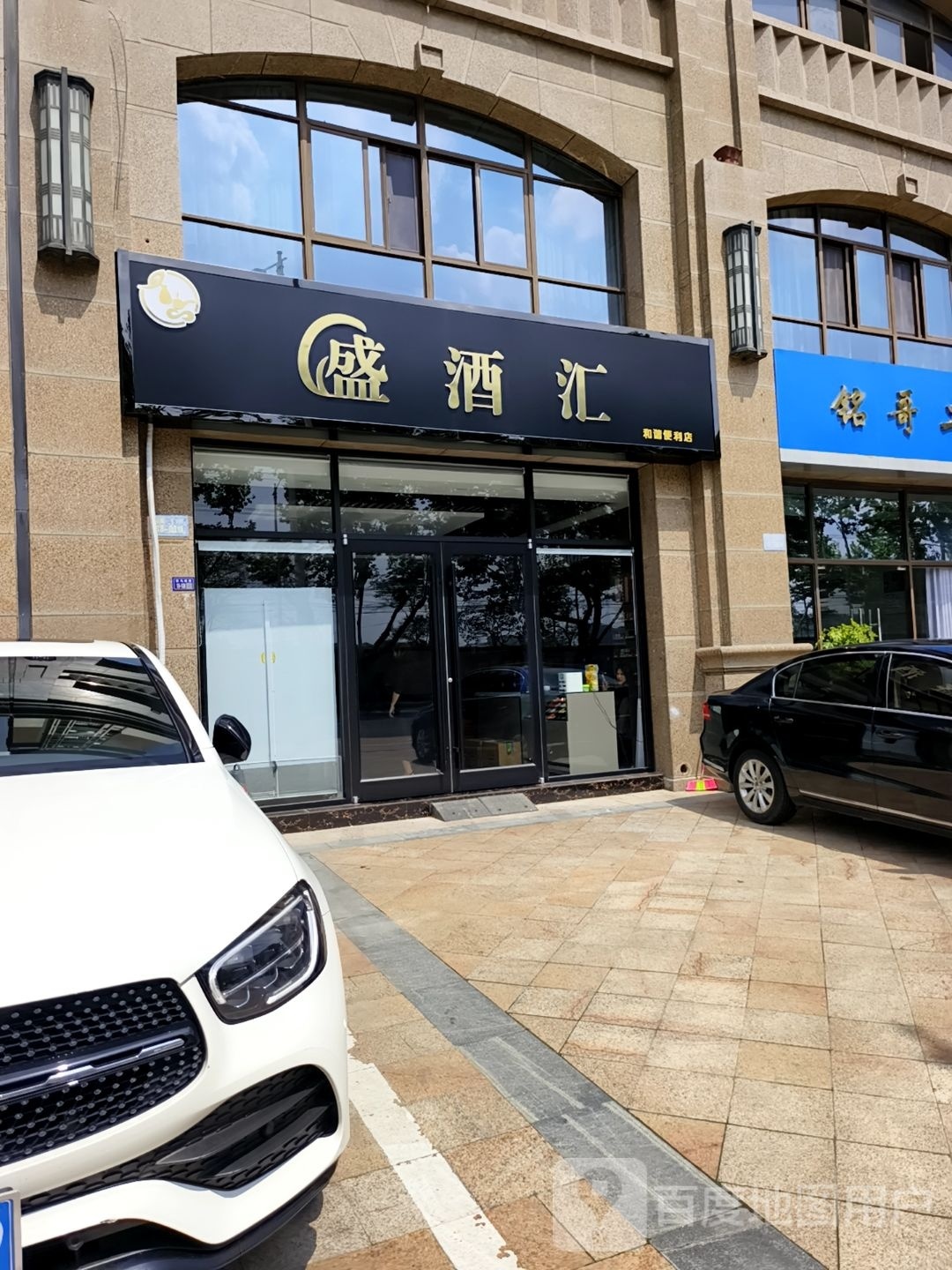 盛酒汇(佳源·公园一号店)