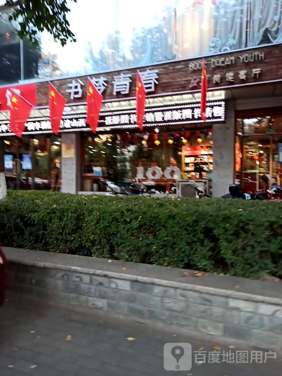 书梦青春管(新华阅读客厅)