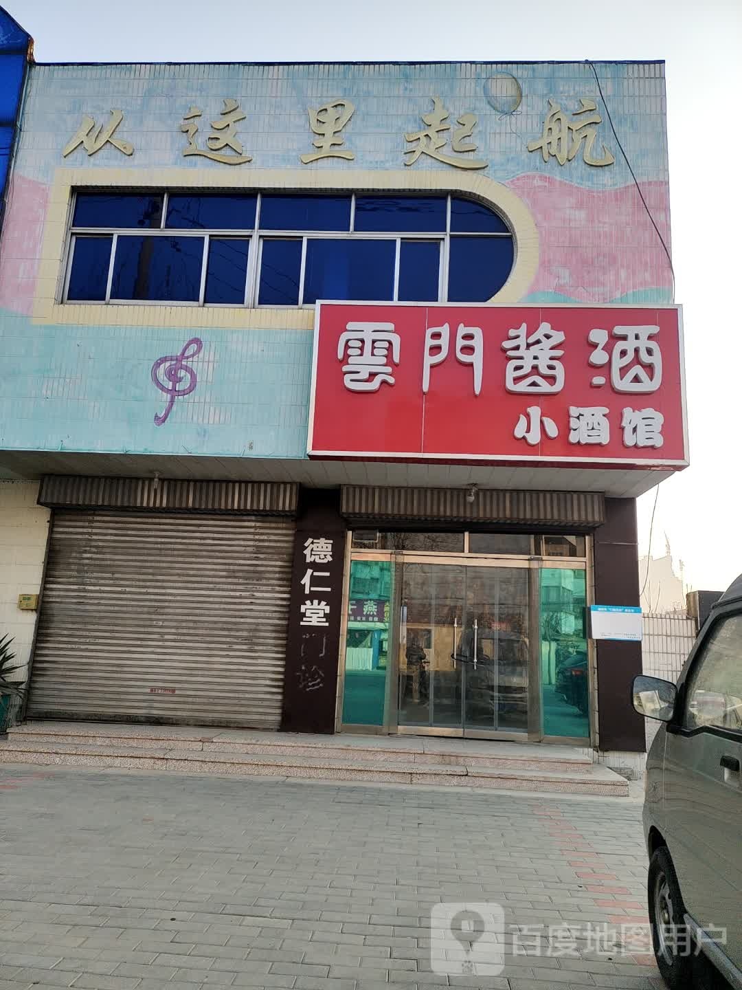 云门酱酒(新湖大街店)