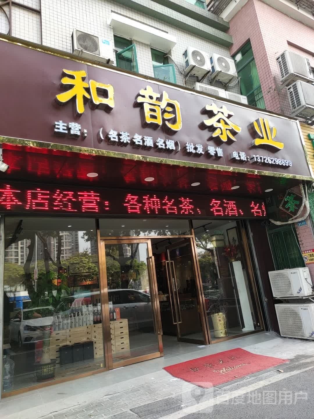 和韵茶业(九洲大道西店)