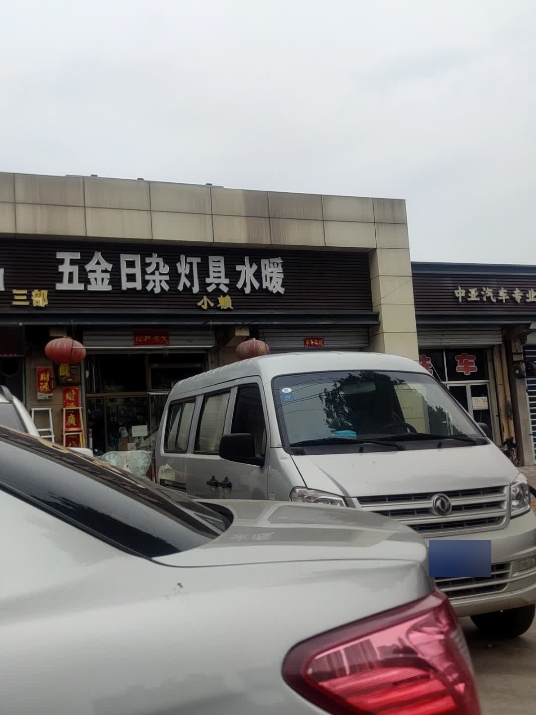 五金日杂灯具水暖(北坛西路店)