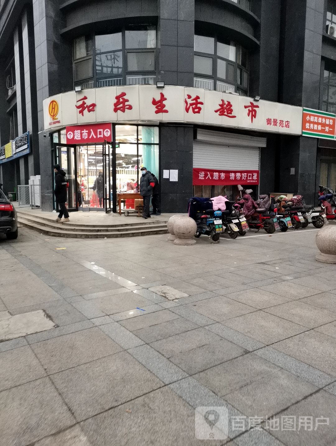 和乐生活超市(御景苑店)