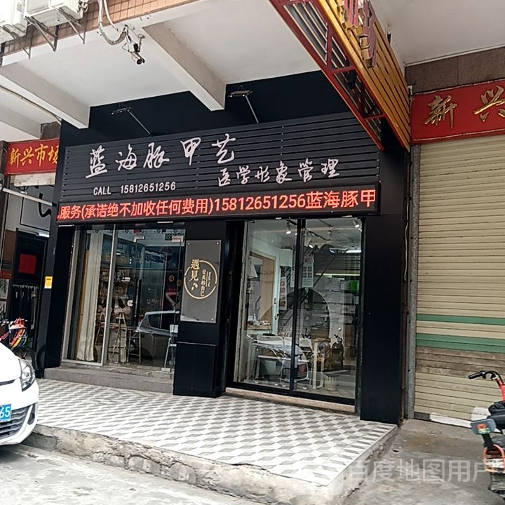 蓝海豚甲艺(左一城店)