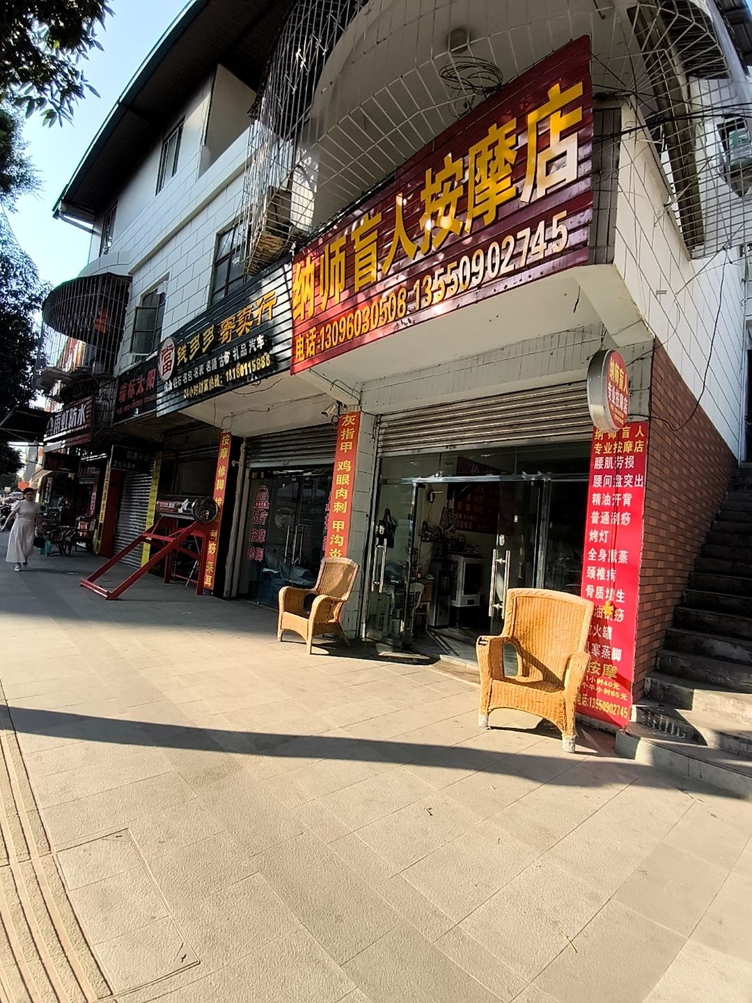 纳师盲人专业按摩店