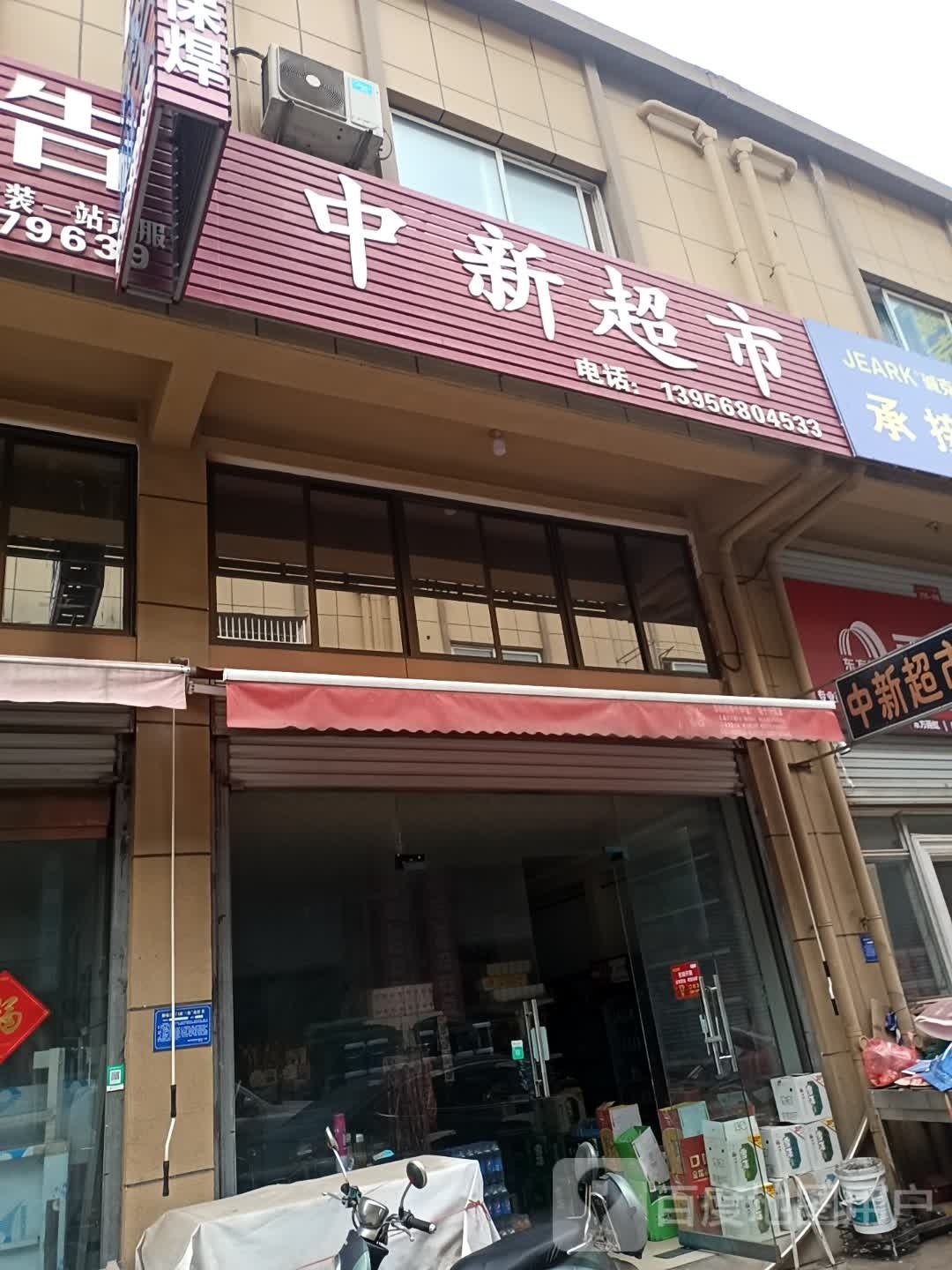 中新超市(兰山路店)