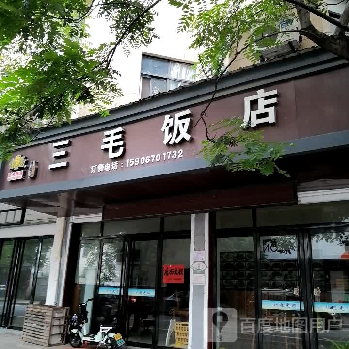 三毛烧烤(大桥北路店)