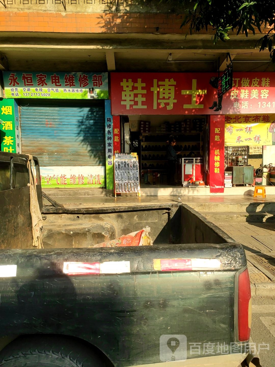永恒家电维修