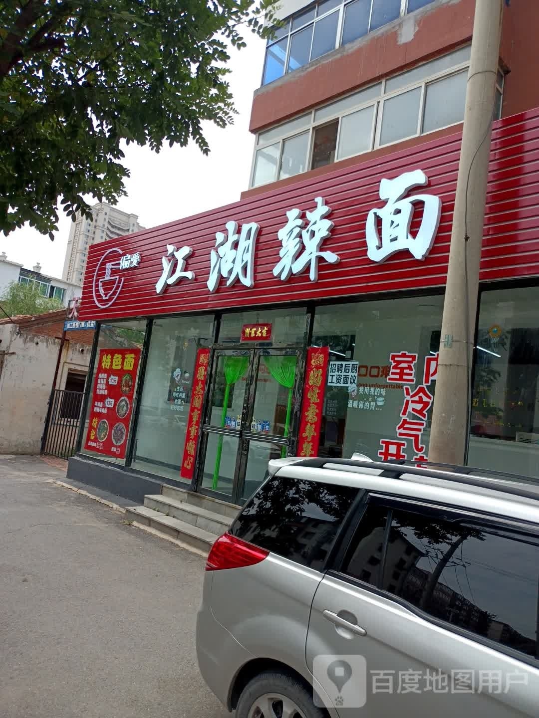 偏爱江湖面辣