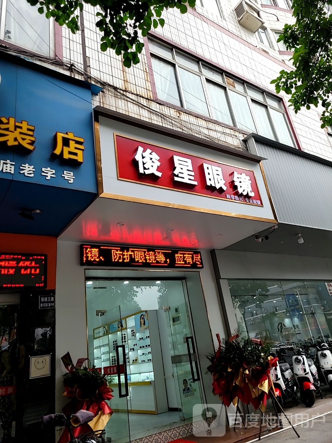 俊星眼镜