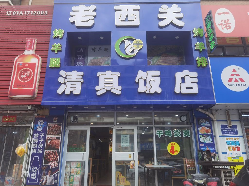 老西关清真饭店