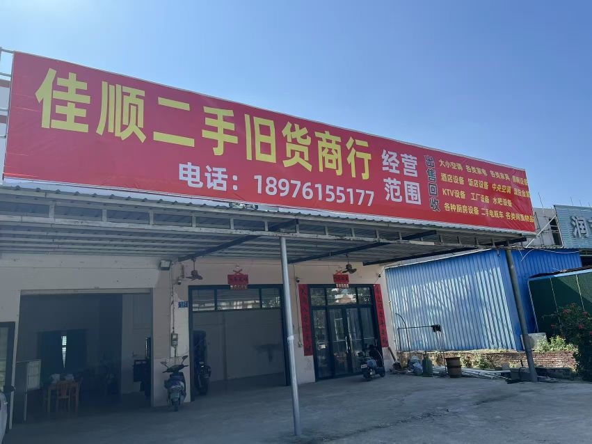 乐东利国镇佳顺二手旧货商行