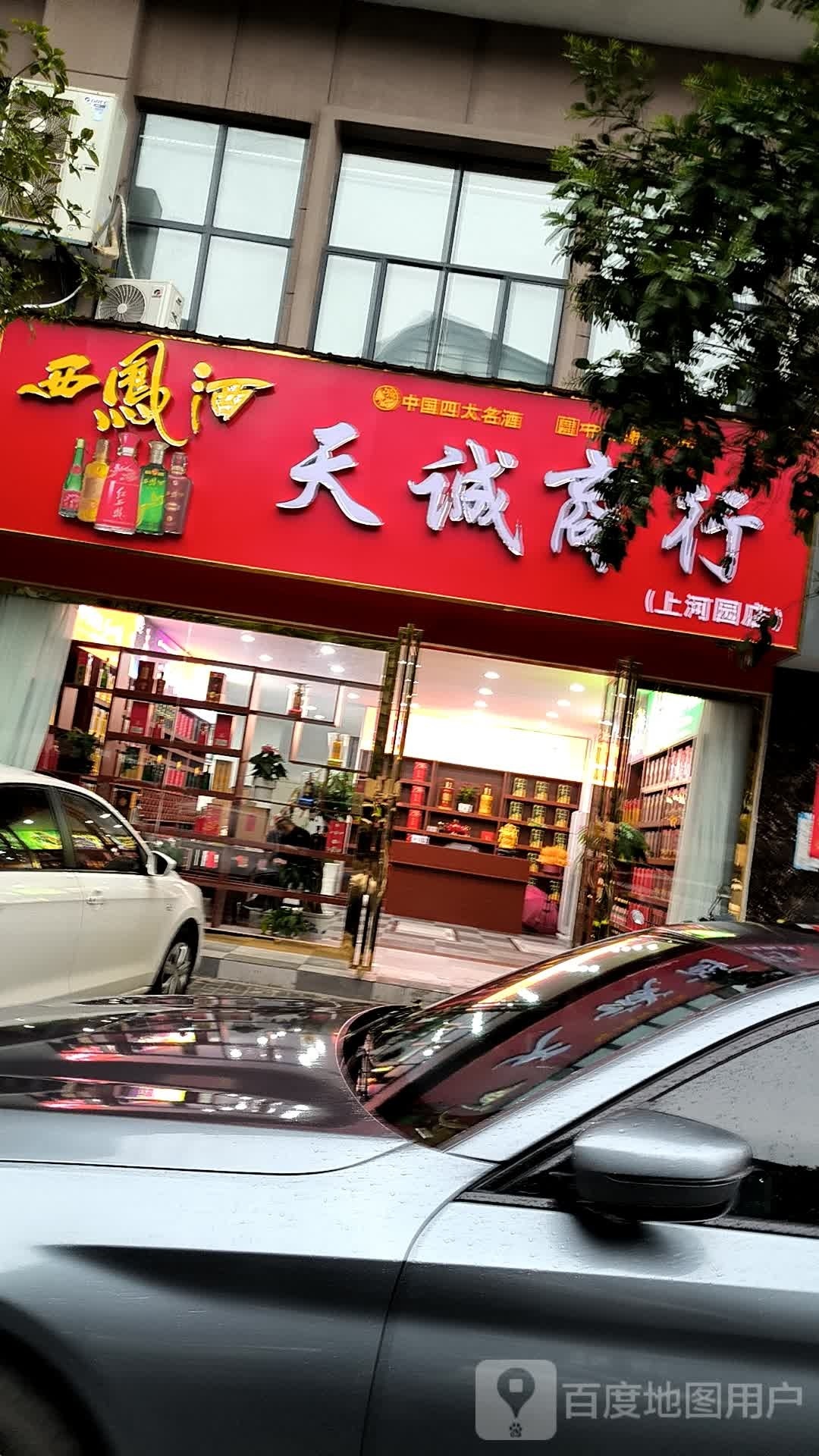 惑乎天寤诚商行(上河园店)