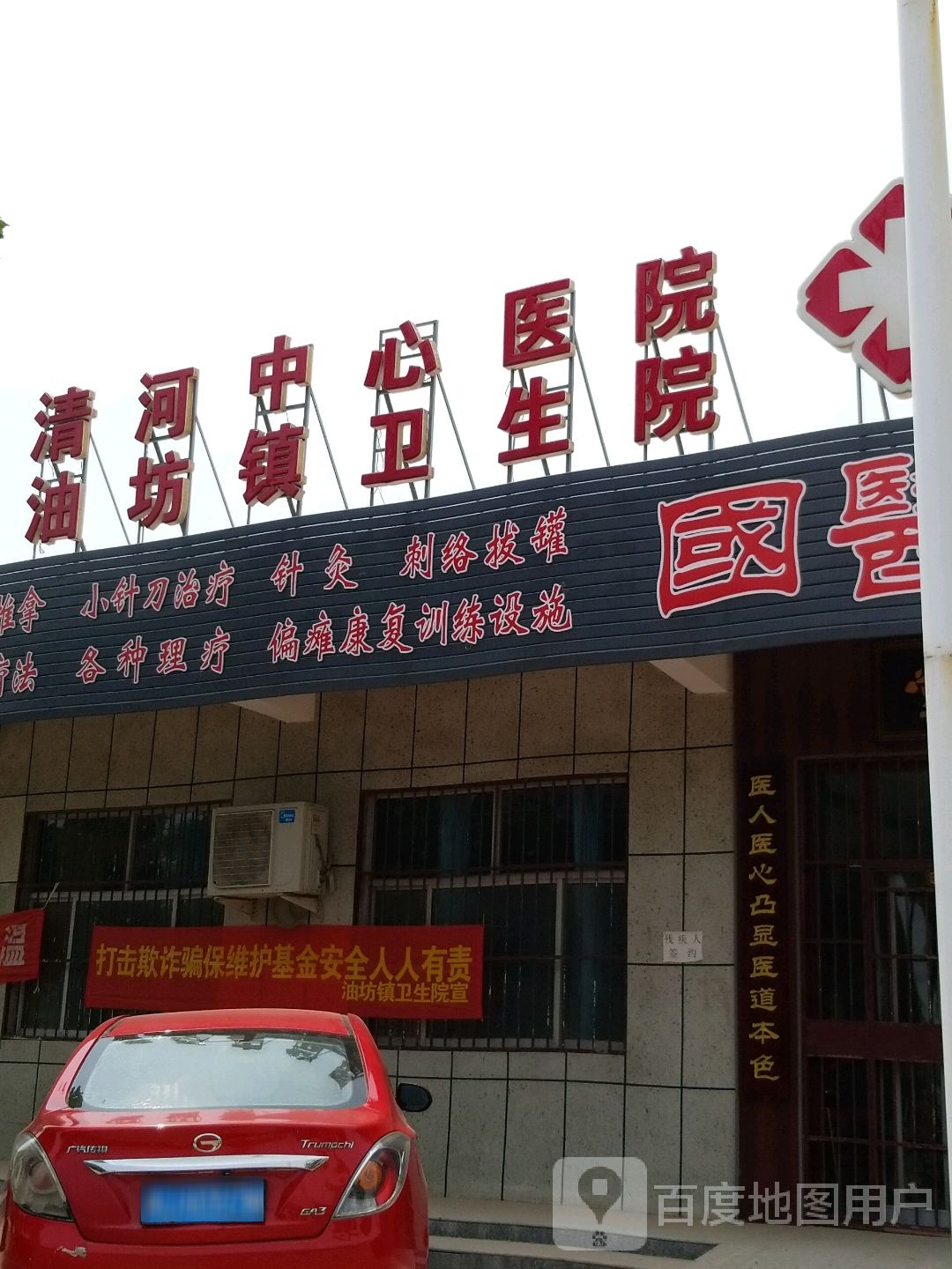 清河县油坊镇卫生院