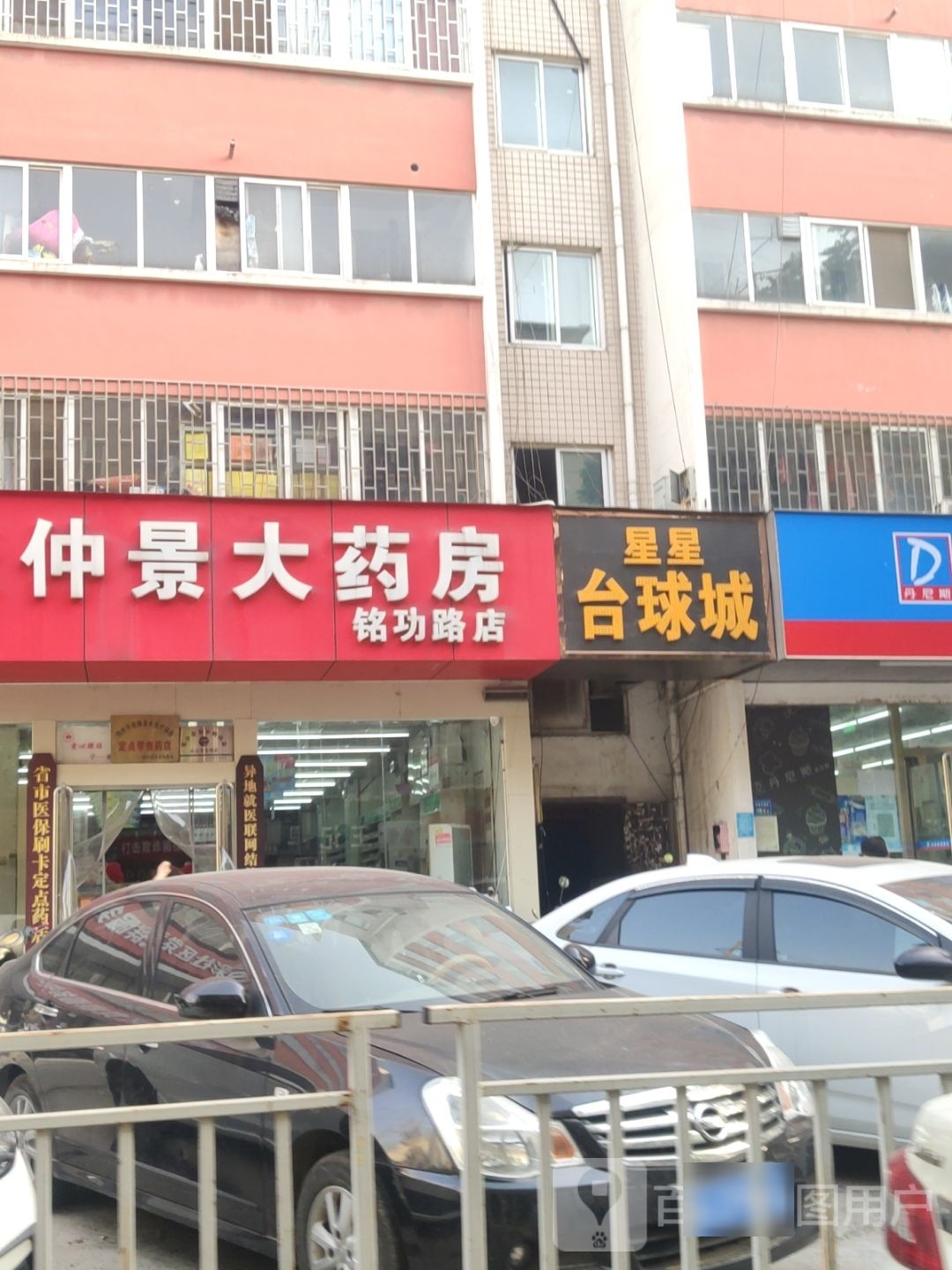 星星台球城