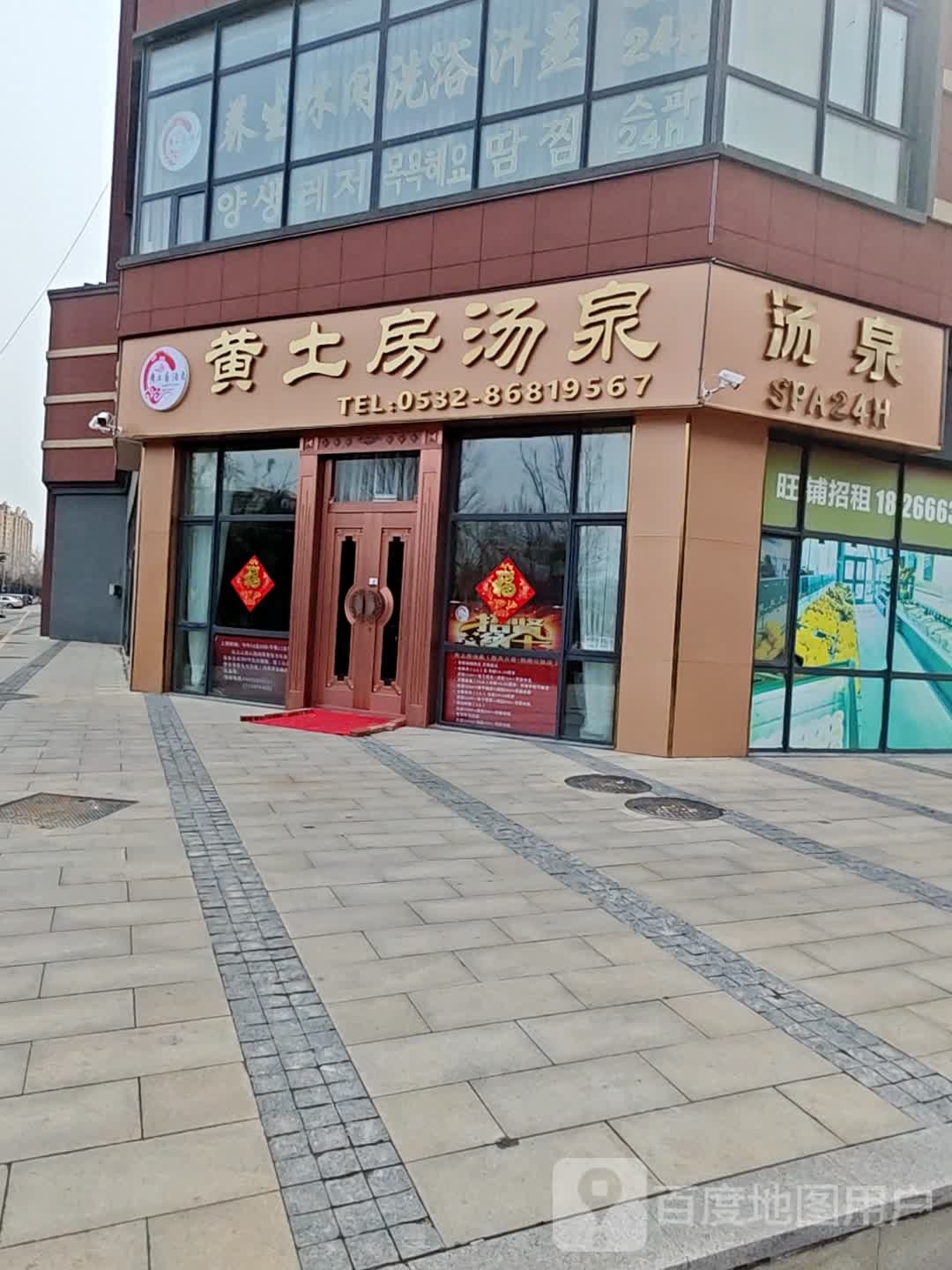 黄土房汤泉(万德麒麟公馆二期店)