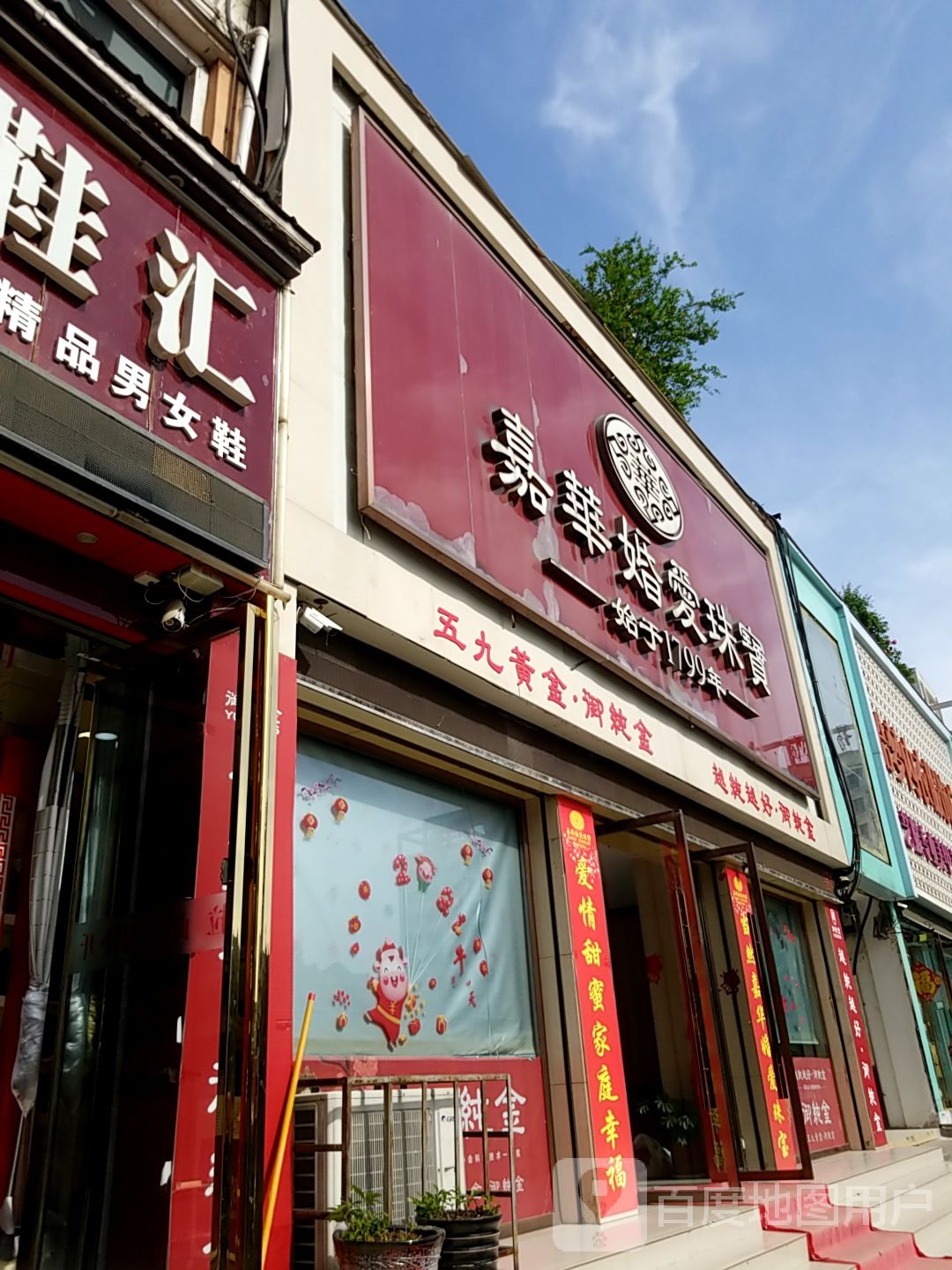 淅川县嘉华婚爱珠宝(中心文化广场店)