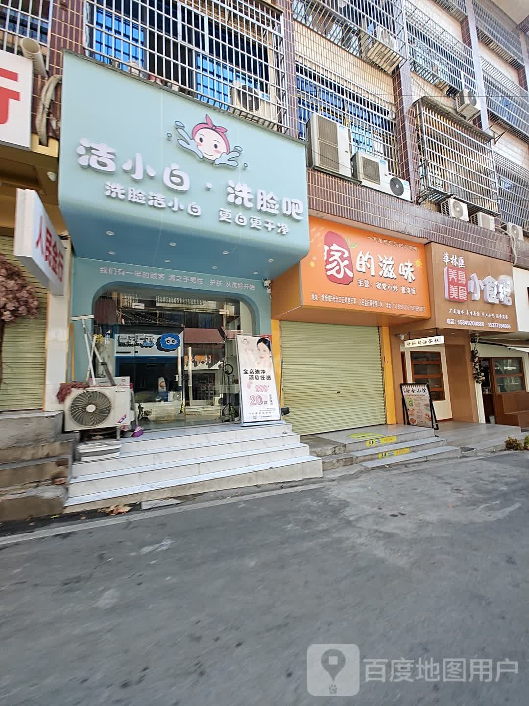 洁小白·洗脸吧(缤纷环球城店)