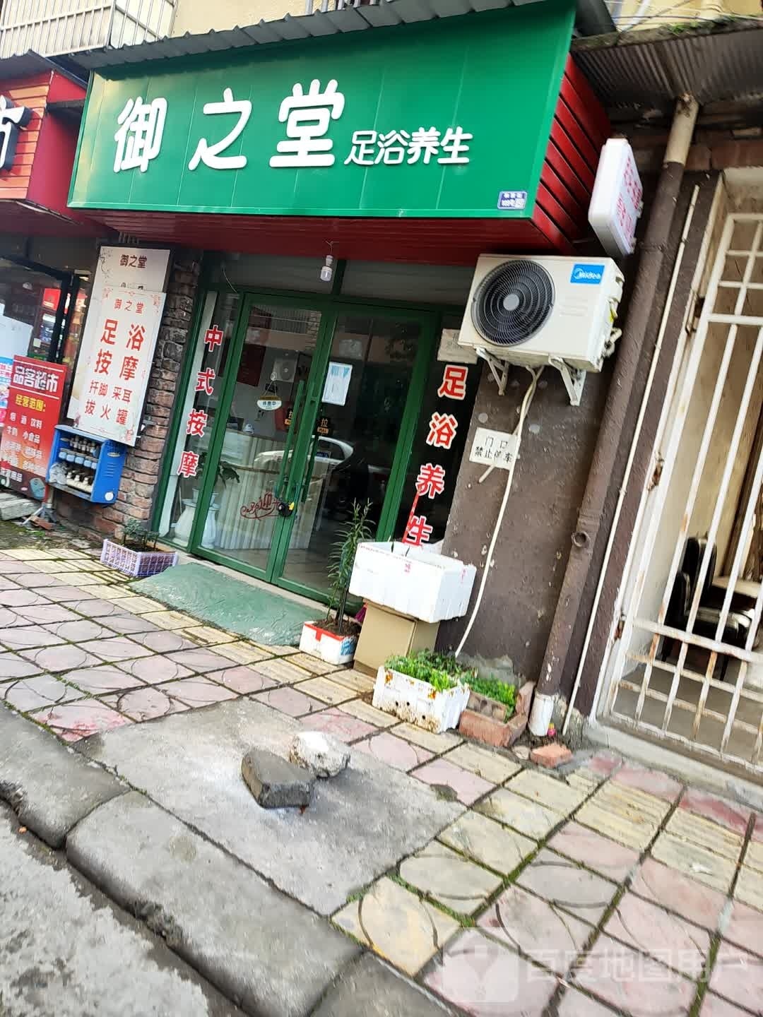 御之堂足浴养生