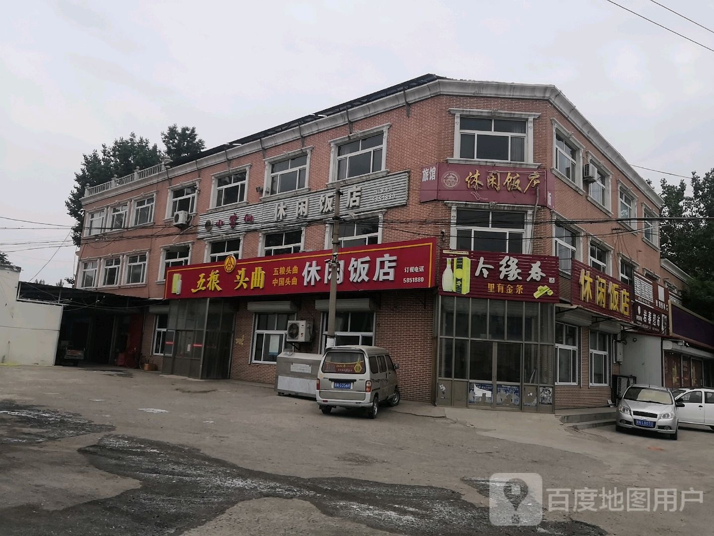 小零仙休闲饭店