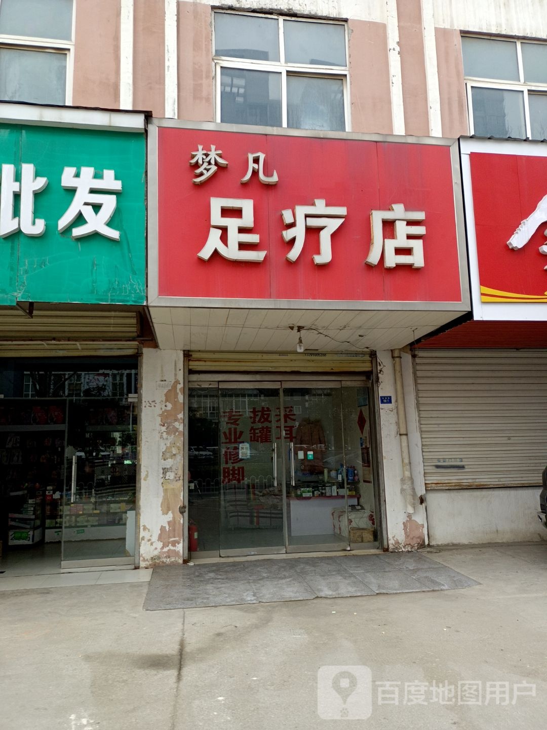 梦凡组疗店