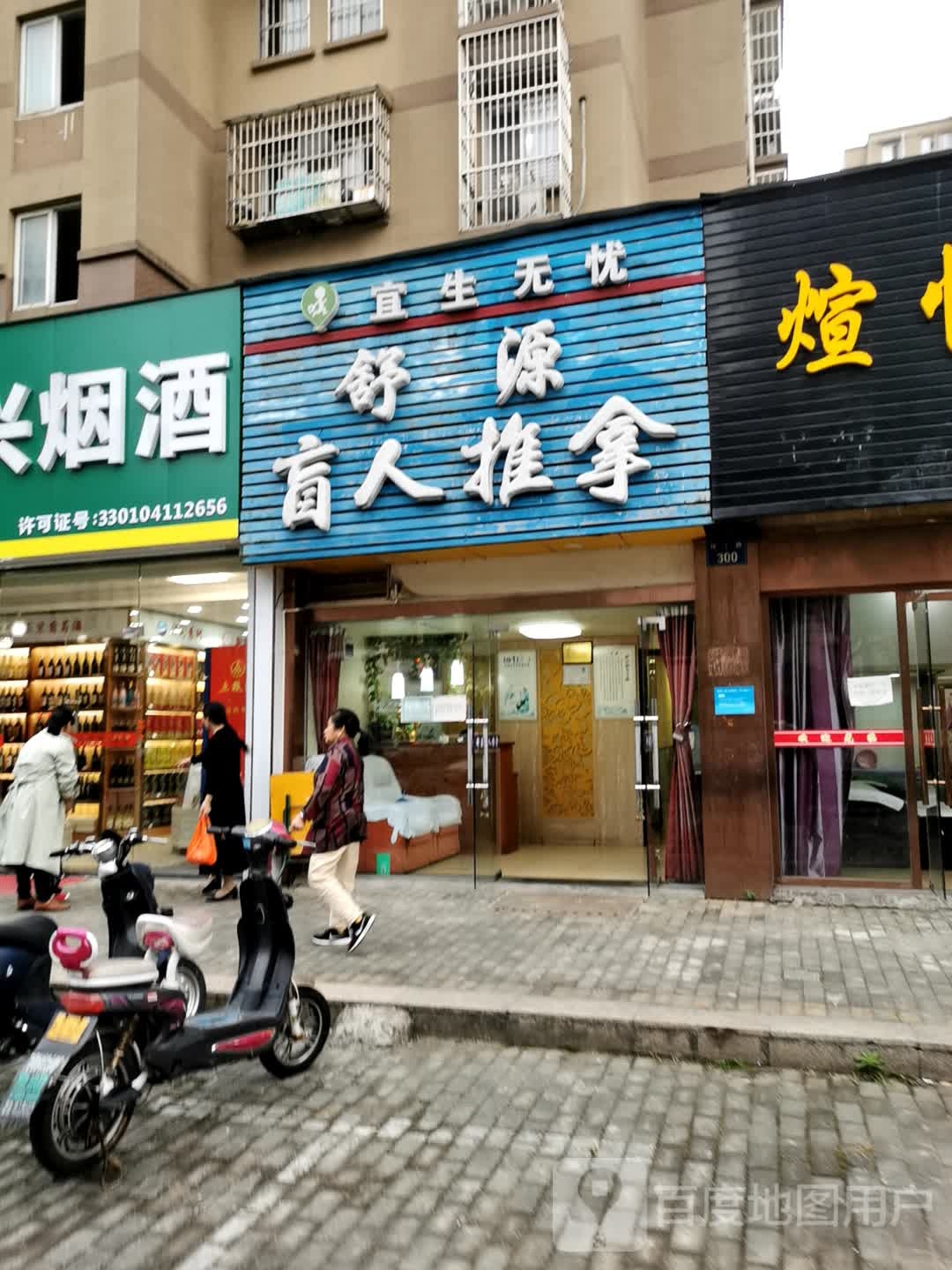 舒源盲行推拿(丁桥店)