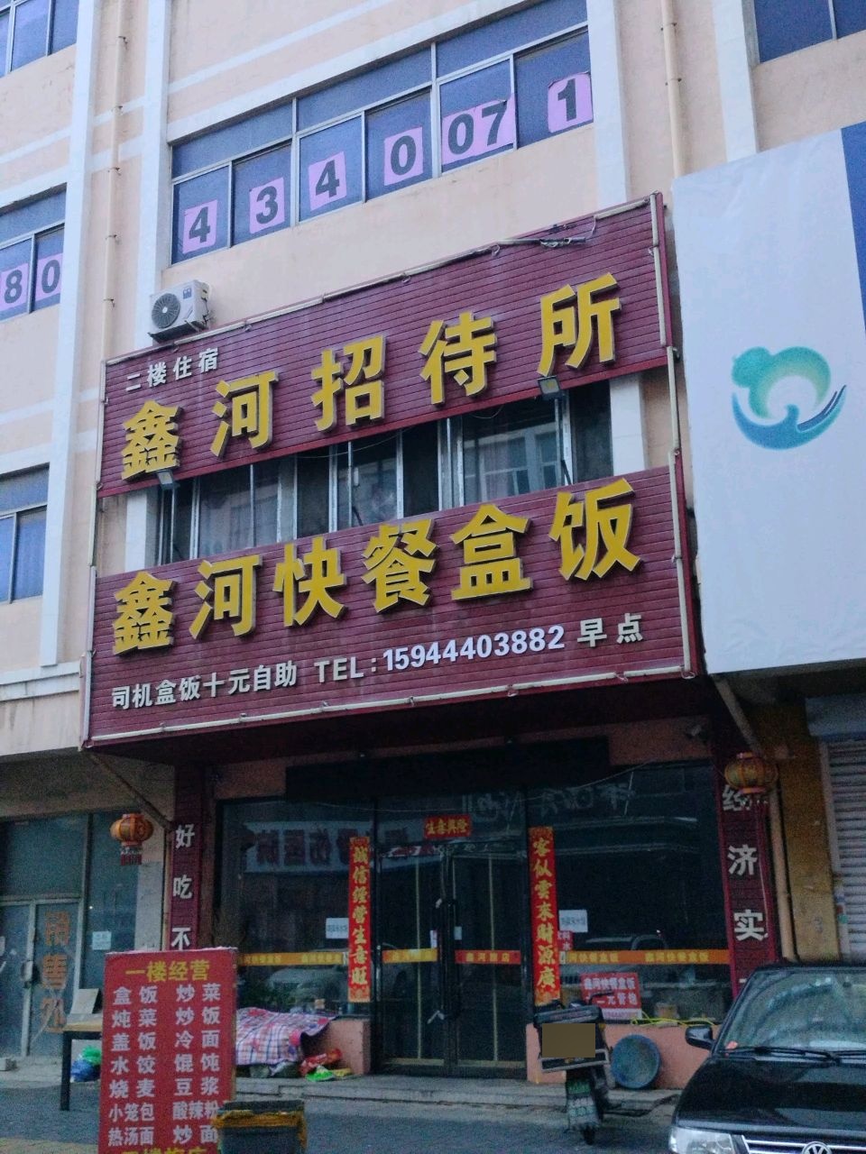 鑫河招待所