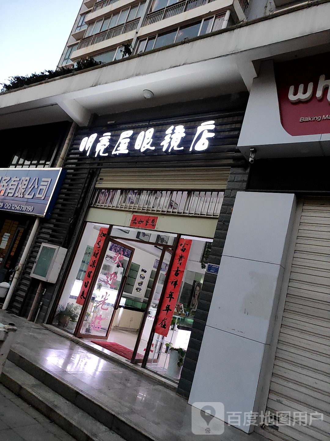 明亮屋眼镜店