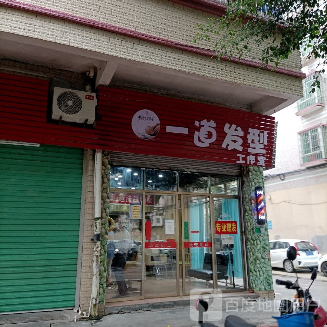 一道发型工作室