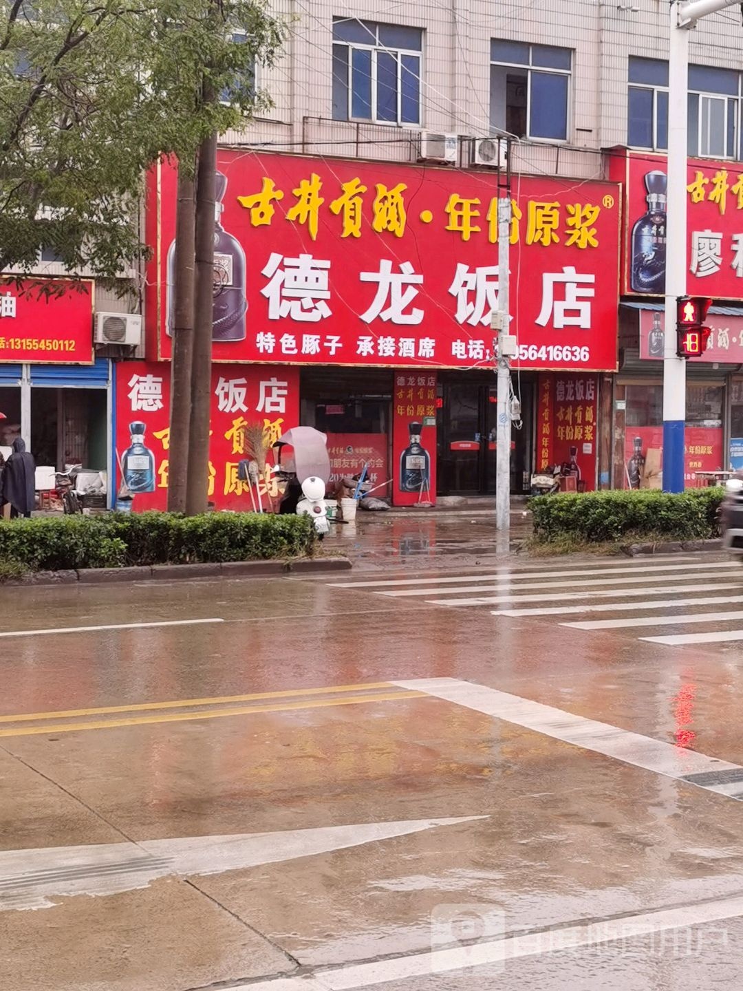 德龙饭店(连辛路店)