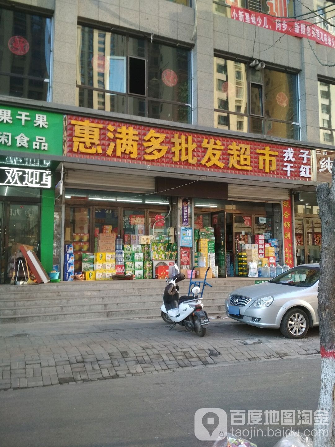 惠满多批发超市(泛华盛世店)