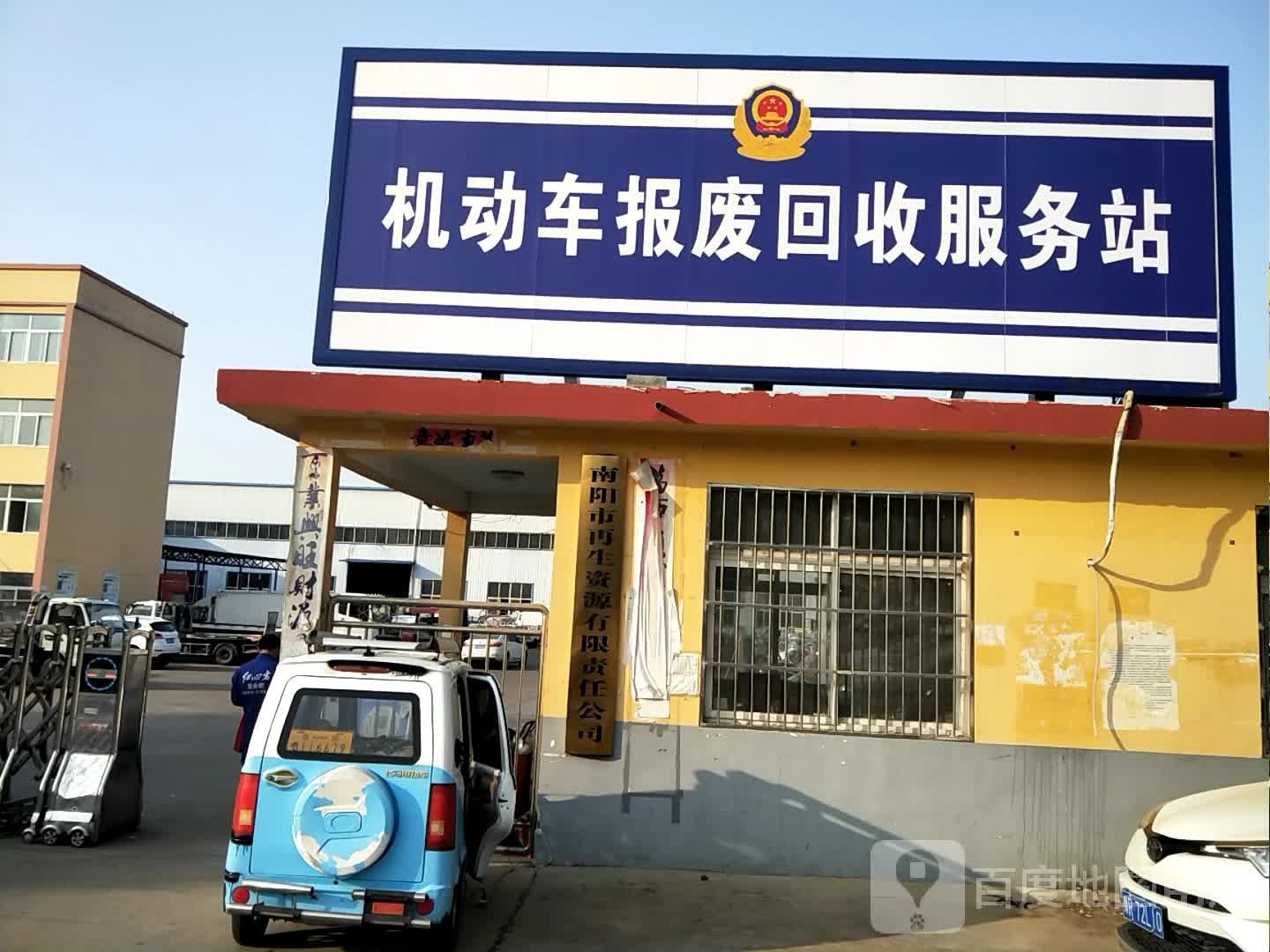 机动车报废回收服务站