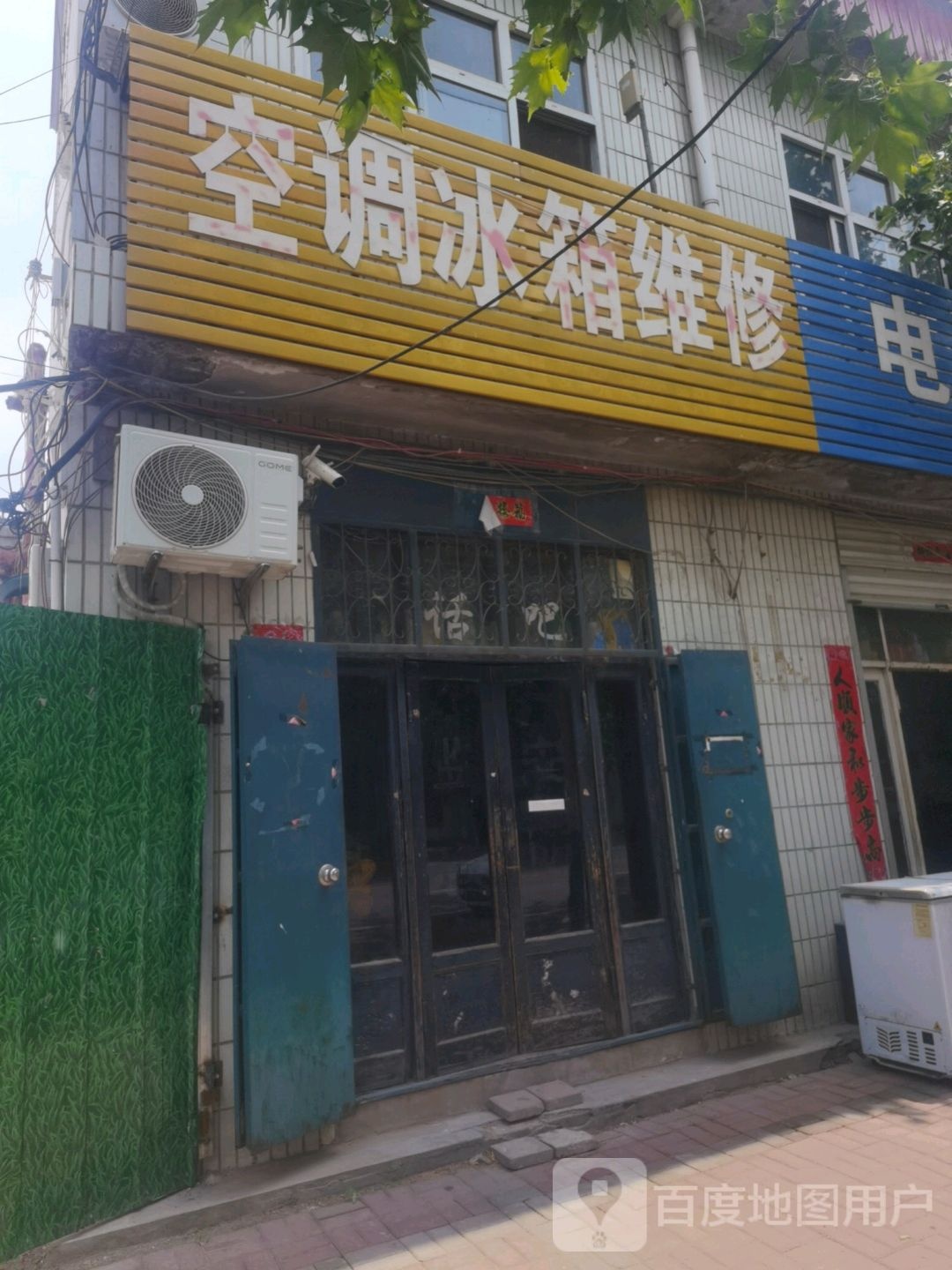 空调冰箱维修