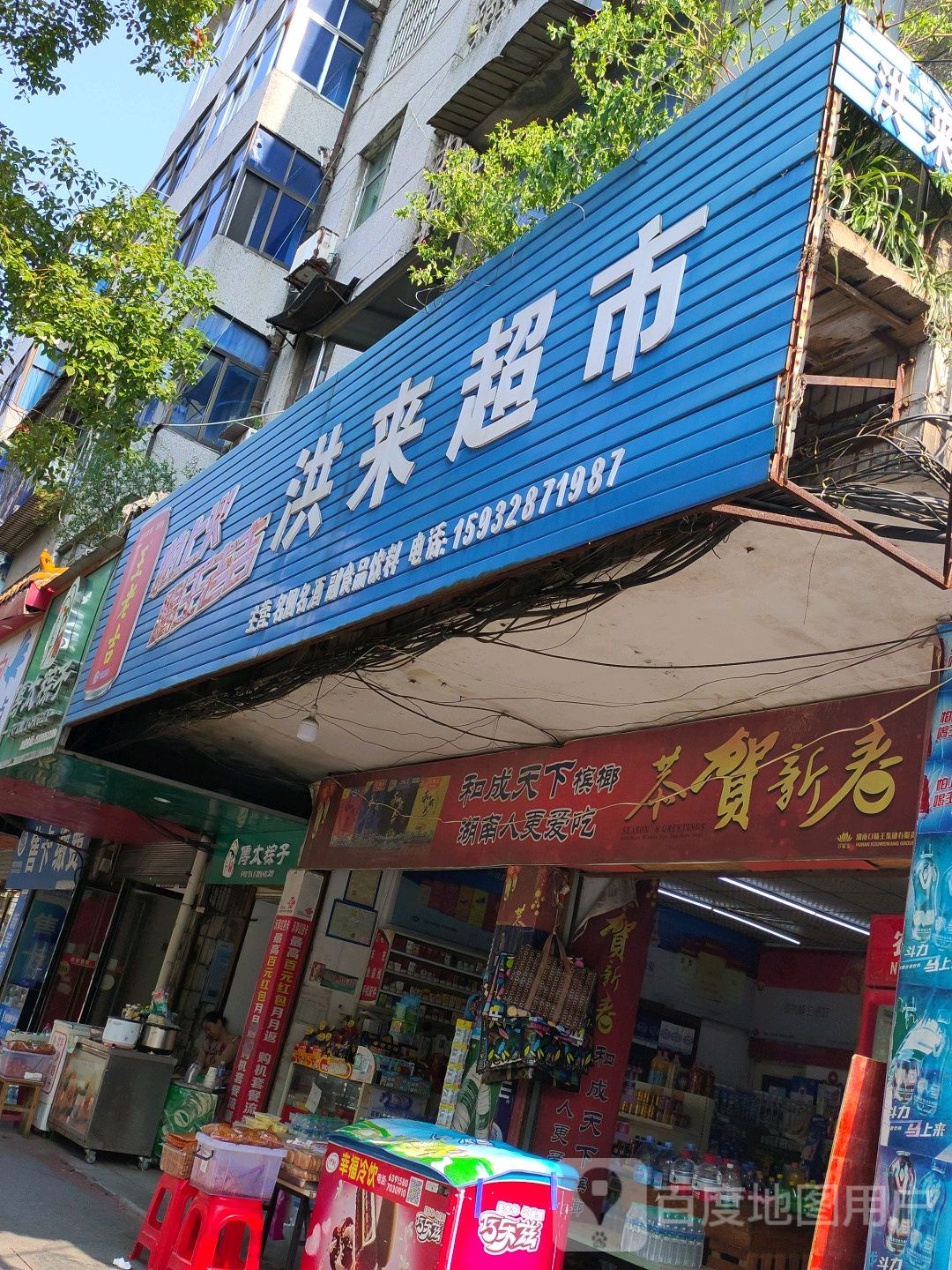 洪来超市