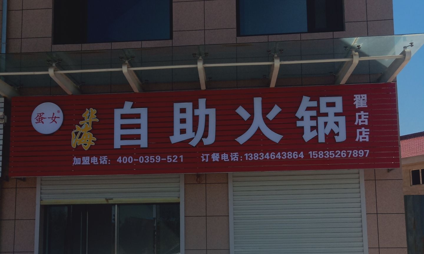 蛋女华海市自火锅(翟店店)