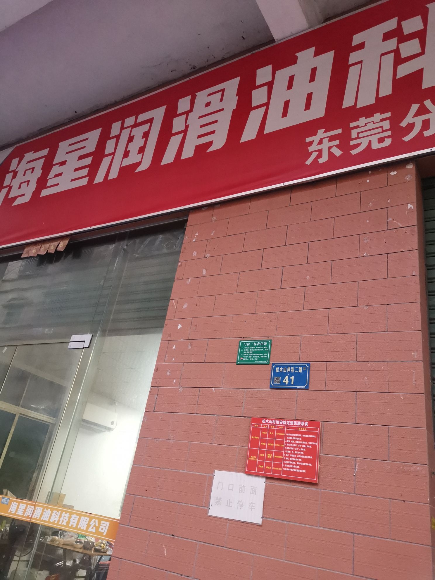 海星润滑油科技有限公司东莞分公司