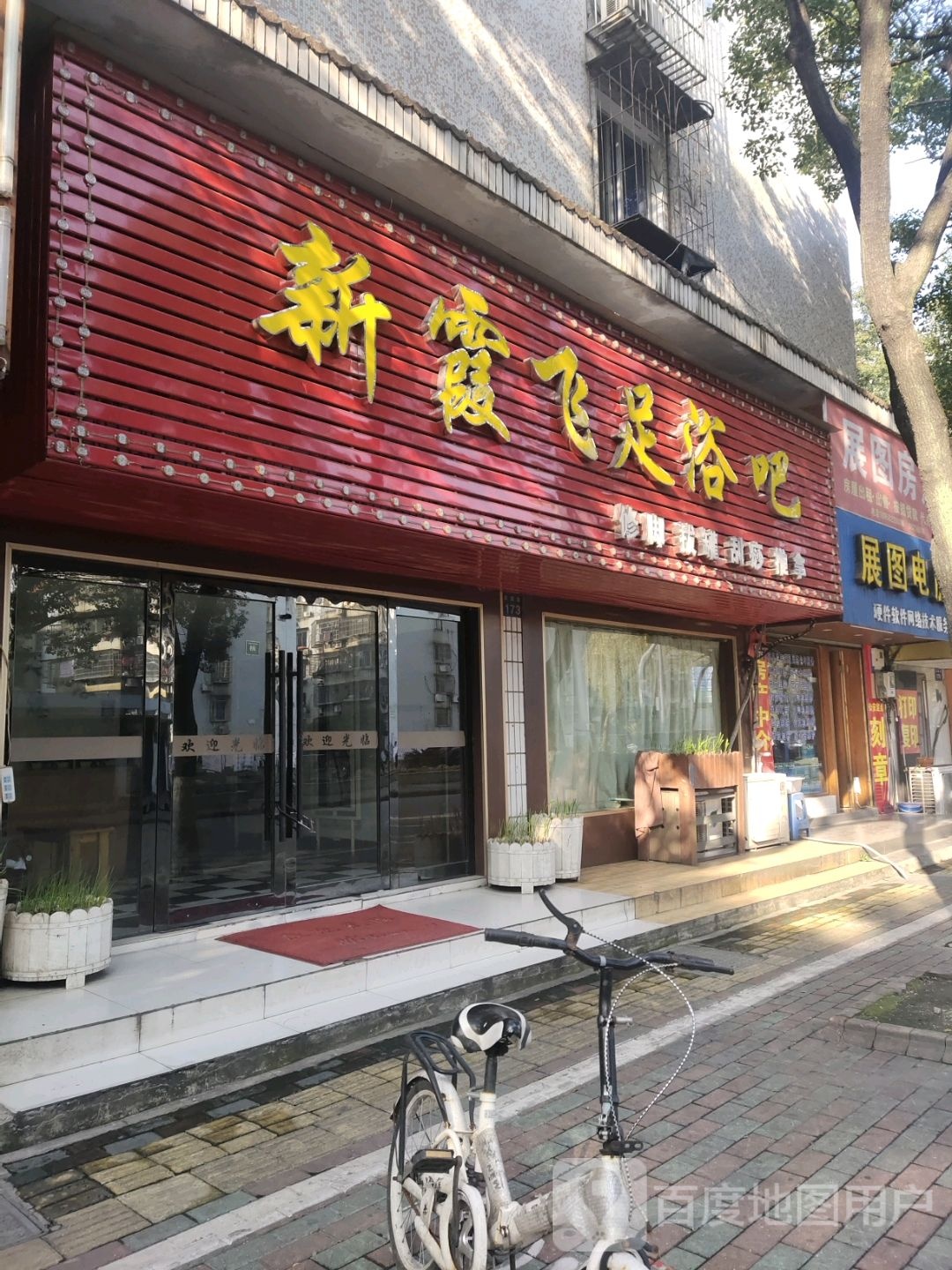 新霞飞足浴吧