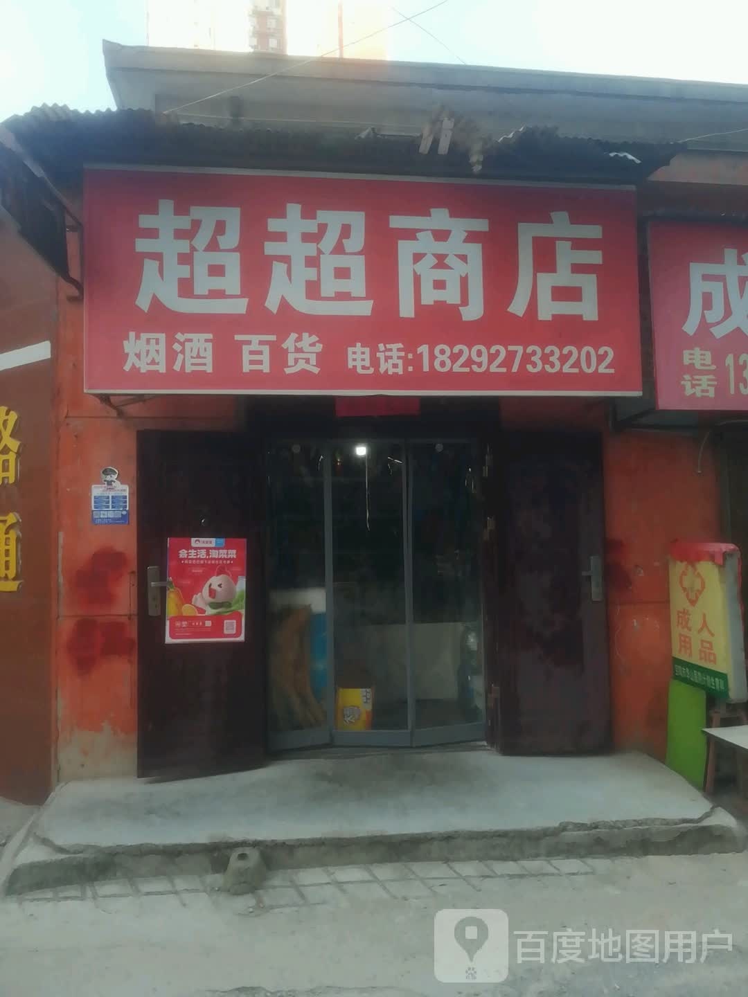 超超商店。(东风路店)