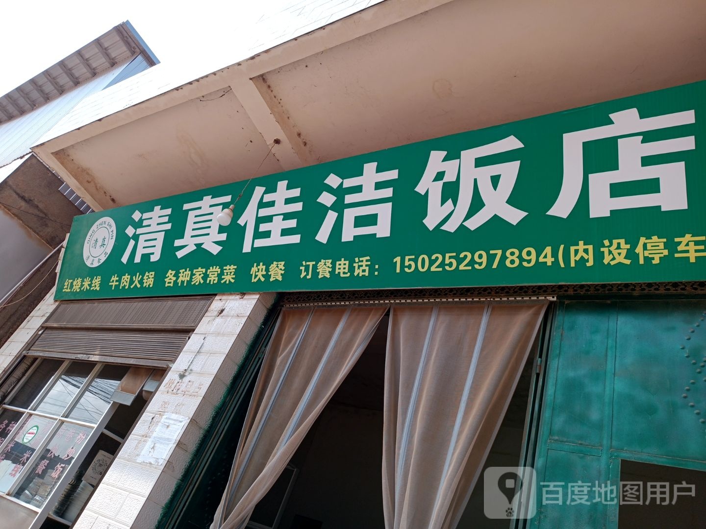 清真佳洁饭店(小稼段)