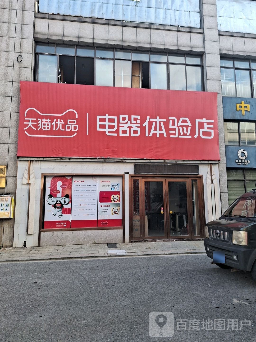 天猫优品电器体验店(桥西路店)