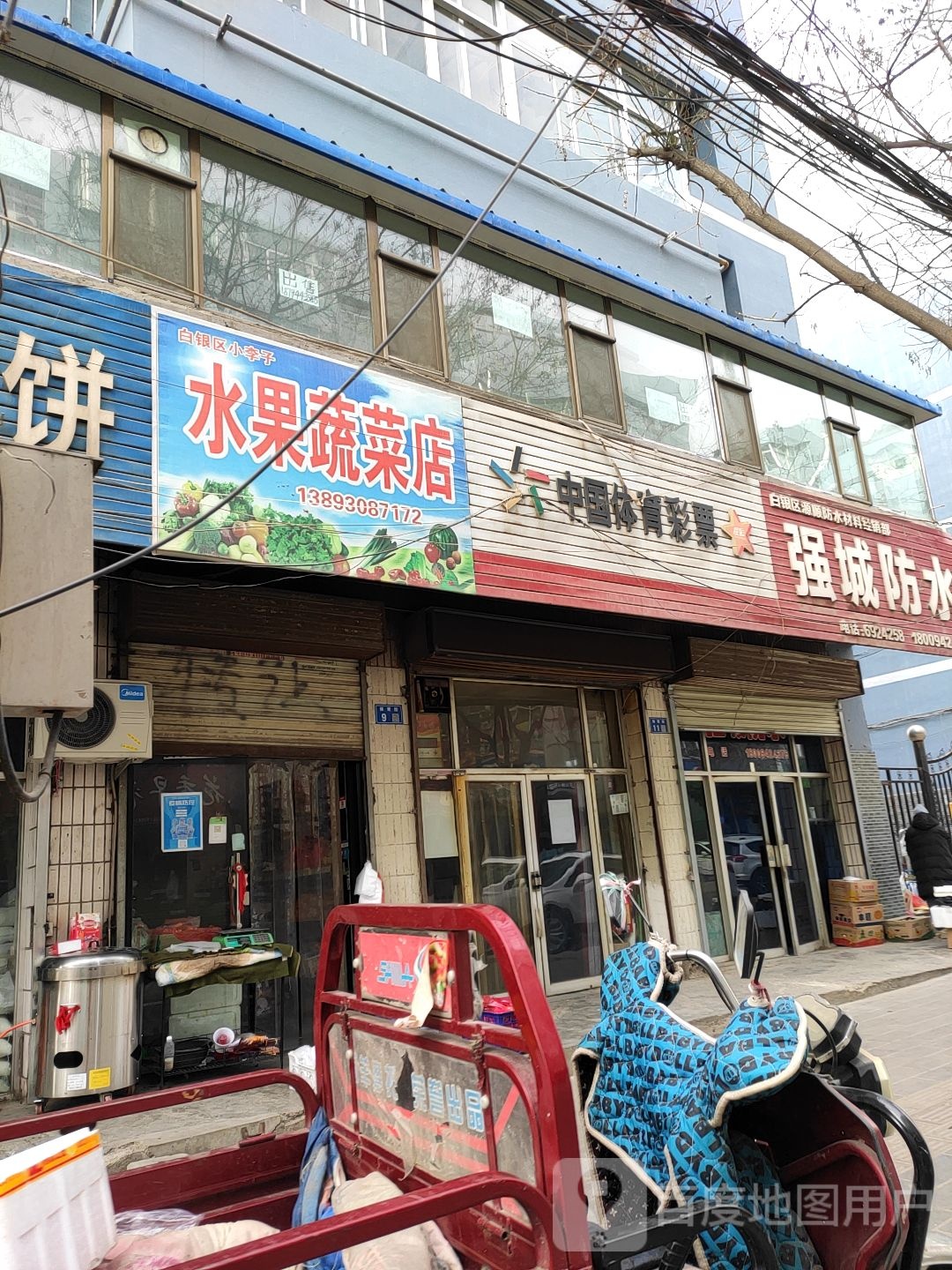 白银区小李子水果蔬菜店