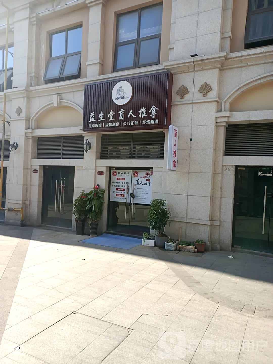 益生堂盲人推拿