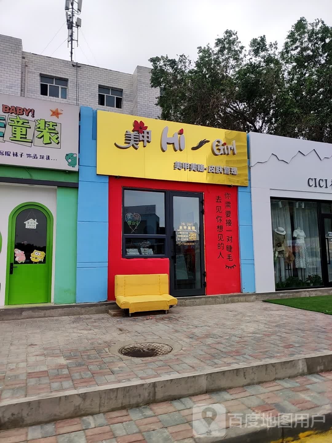 Hi Girl美甲美睫·皮肤管理