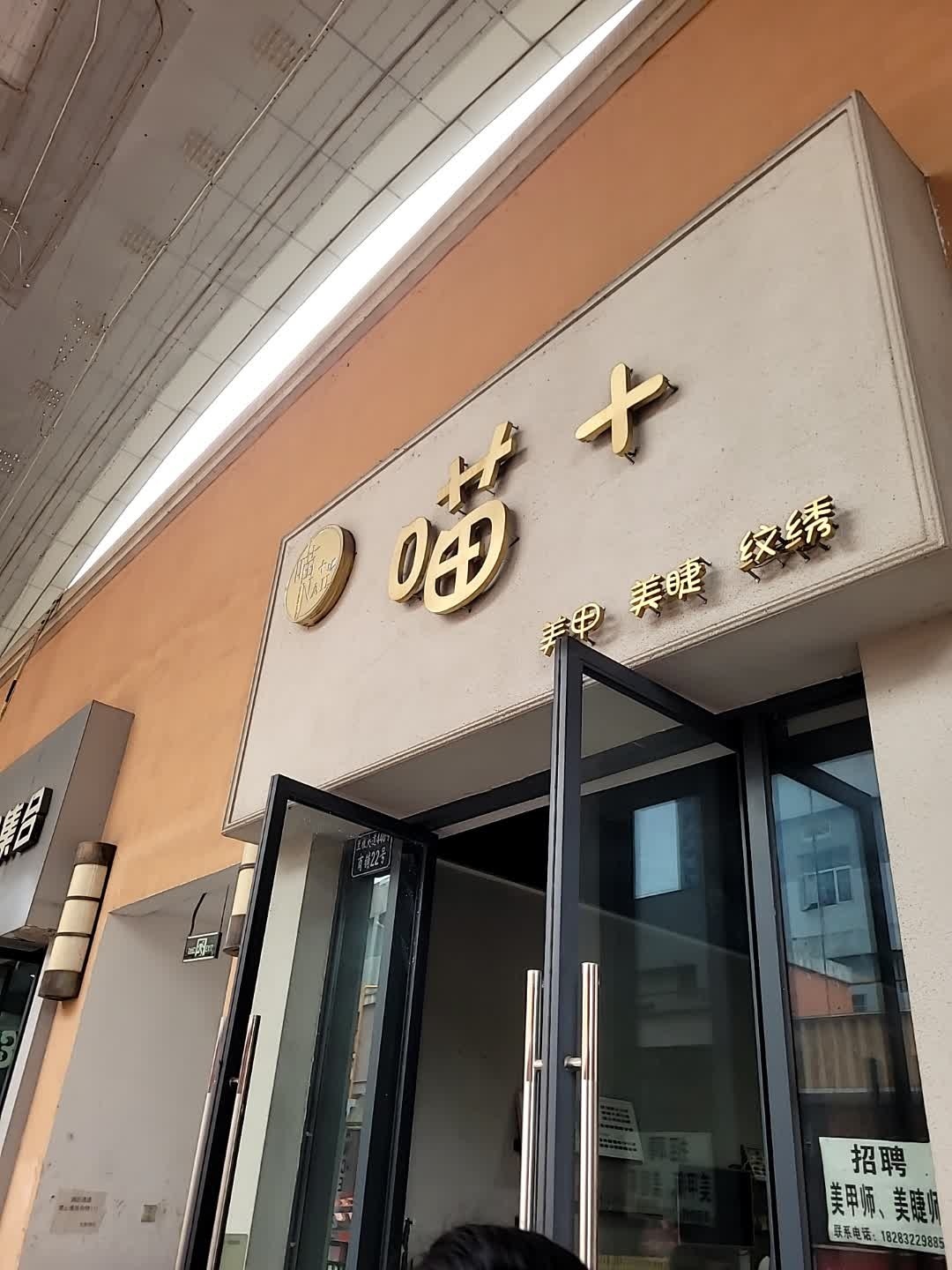 喵加美甲(内江东兴万达广场店)