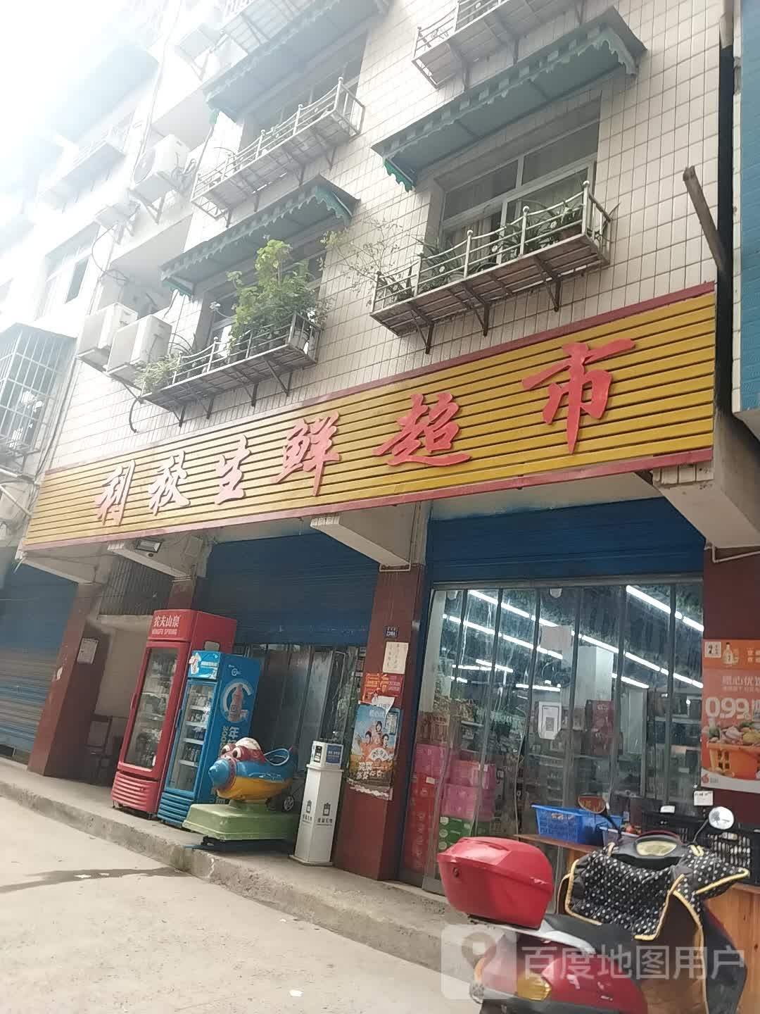 利秋生鲜超市