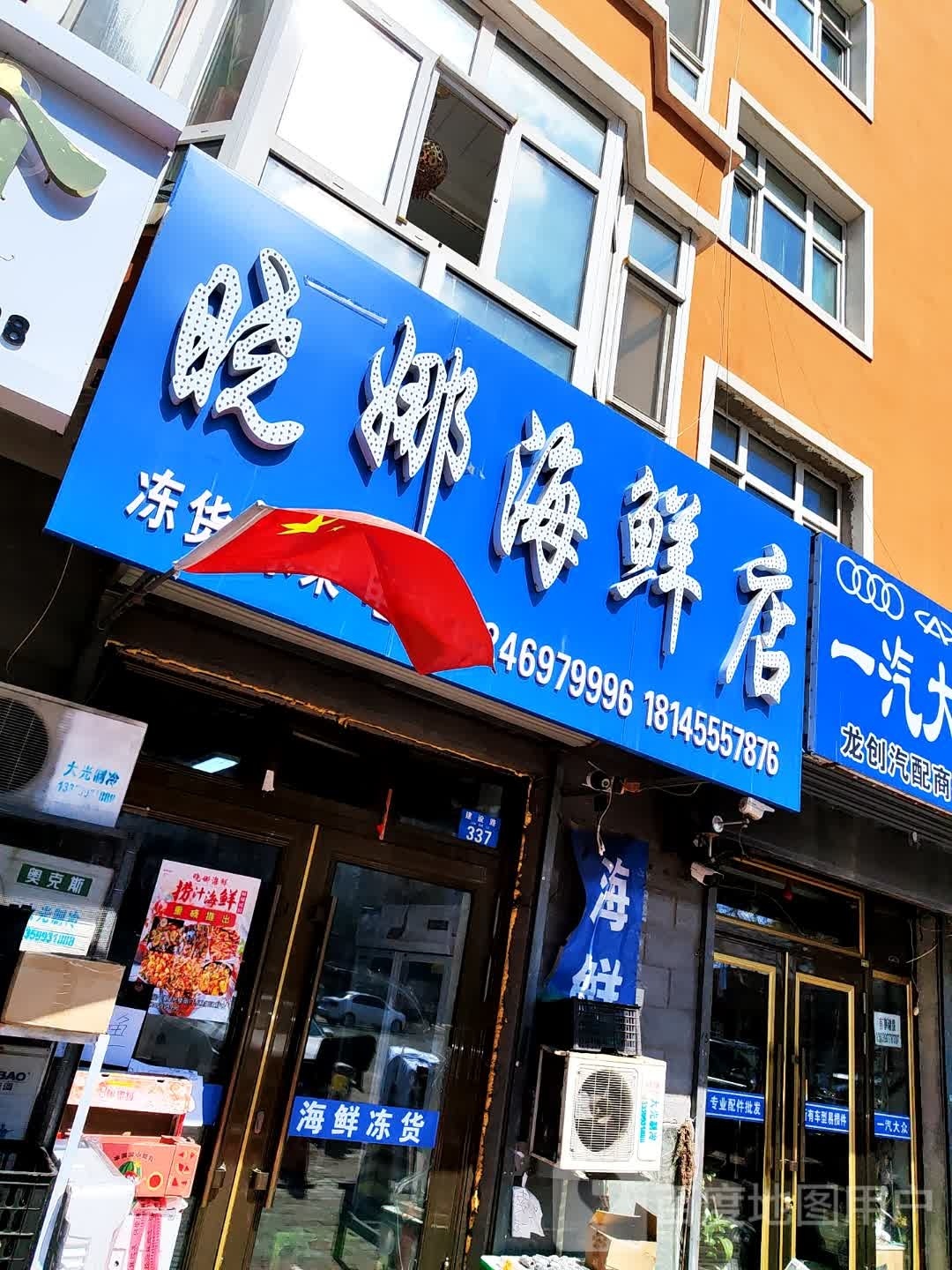 小娜海鲜店