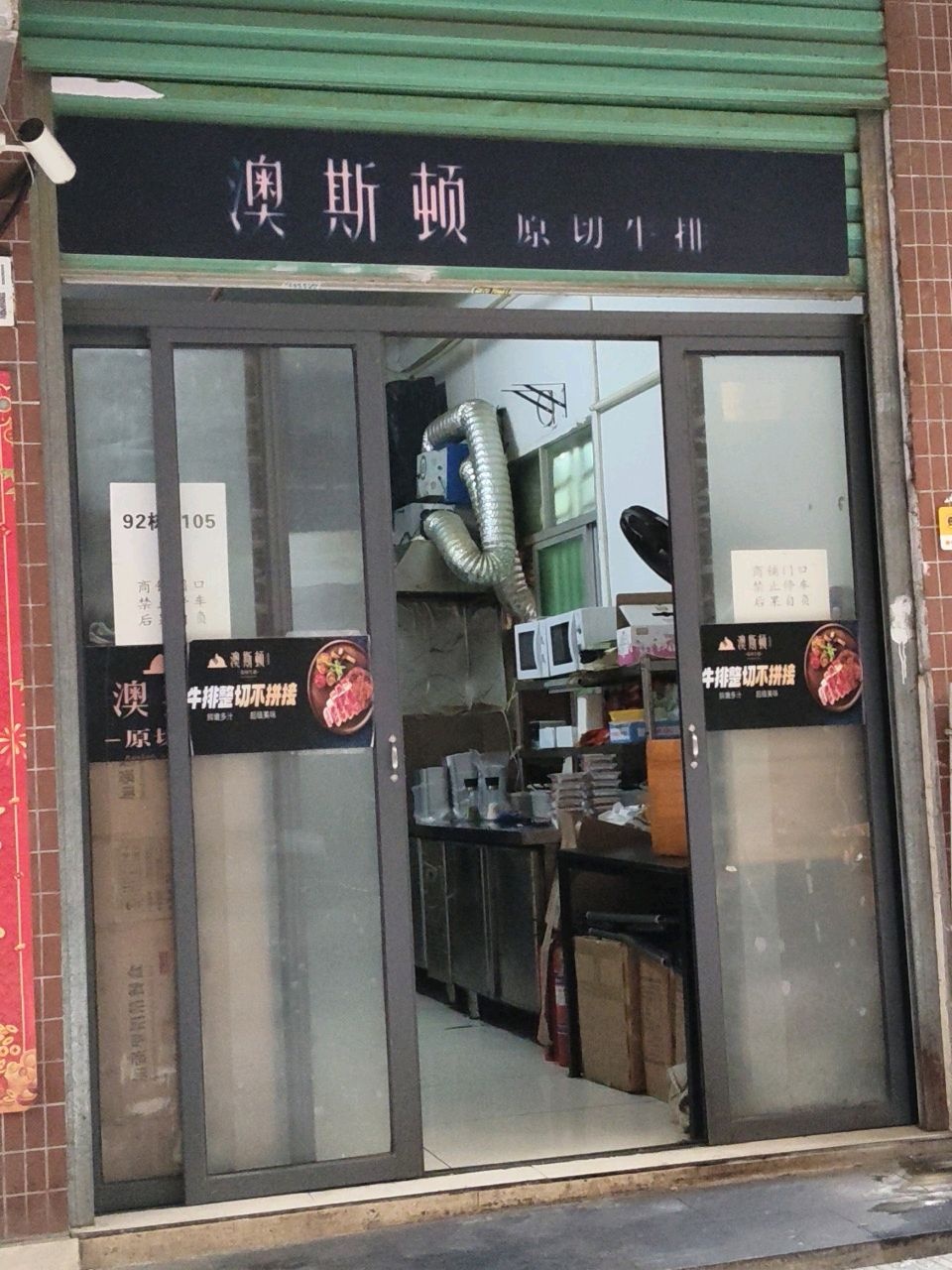 澳斯顿原切牛排