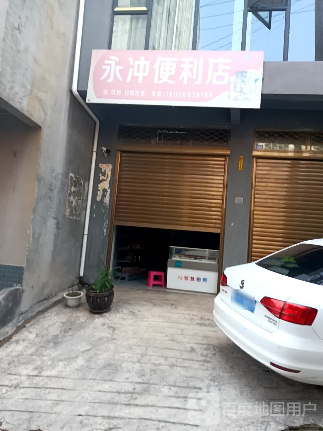 永冲时便利店